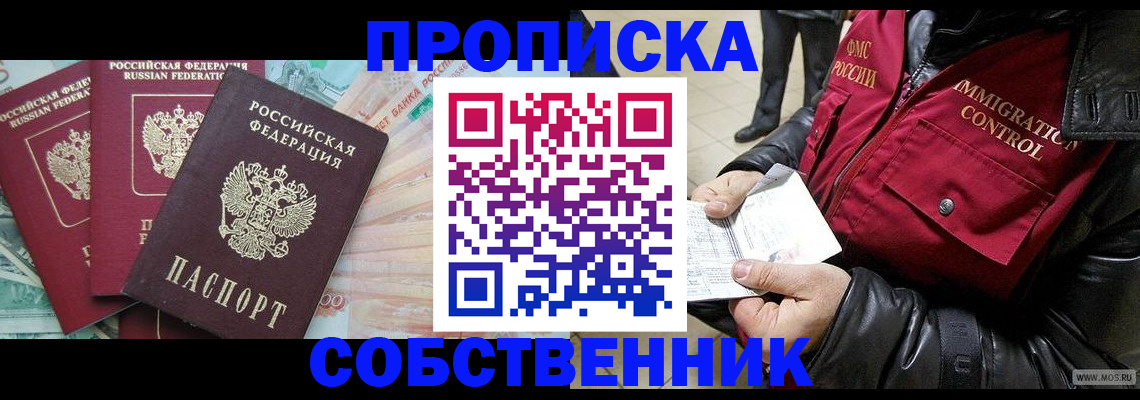 прописка законно в Отрадном